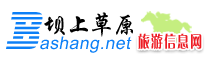 壩上草原旅游網